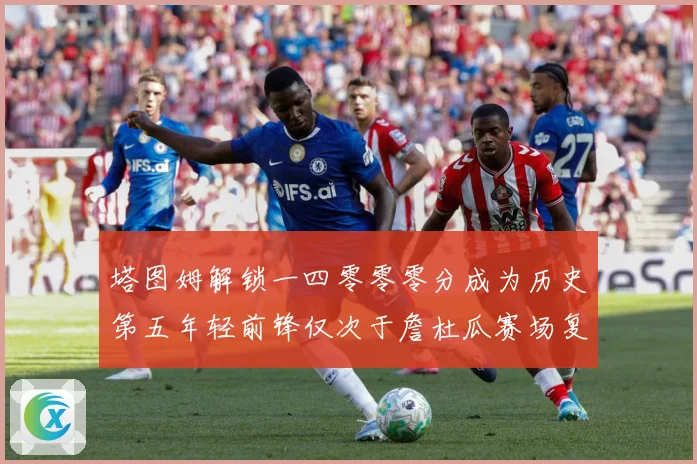 塔图姆解锁一四零零零分成为历史第五年轻前锋仅次于詹杜瓜赛场复盘：最新赛事动态与深度分析