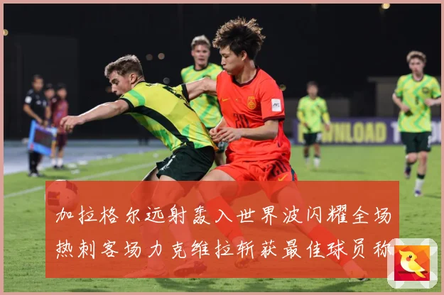 加拉格尔远射轰入世界波闪耀全场热刺客场力克维拉斩获最佳球员称战术观察：最新赛事动态与深度分析