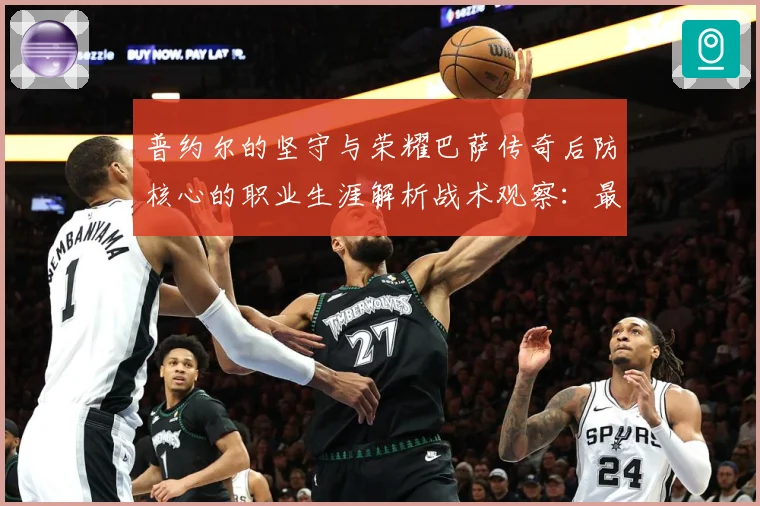普约尔的坚守与荣耀巴萨传奇后防核心的职业生涯解析战术观察：最新赛事动态与深度分析