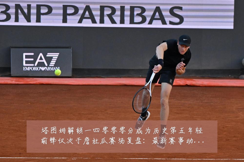 塔图姆解锁一四零零零分成为历史第五年轻前锋仅次于詹杜瓜赛场复盘:最新赛事动态与深度分析